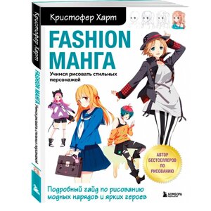 Раскраска "Fashion манга. Учимся рисовать стильных персонажей", Кристофер Харт в Минске от компании «Офистон маркет»