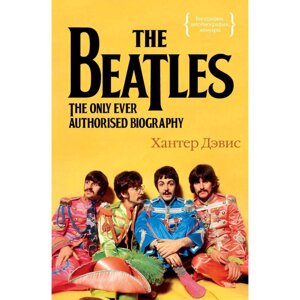 Книга "The Beatles. Единственная на свете авторизованная биография", Хантер Дэвис в Минске от компании «Офистон маркет»