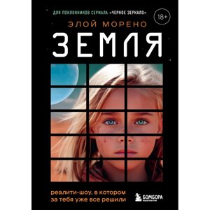 Книга "Земля. Реалити-шоу, в котором за тебя уже все решили", Элой Морено в Минске от компании «Офистон маркет»