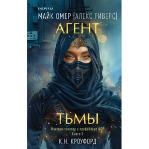 Книга "Агент тьмы (#3)", К. Кроуфорд, Майк Омер (Алекс Риверс) в Минске от компании «Офистон маркет»