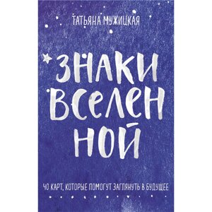 Карты "Знаки вселенной. 40 карт, которые помогут заглянуть в будущее", Татьяна Мужицкая, Антон Нефедов в Минске от компании «Офистон маркет»