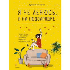 Книга "Я не ленюсь, я на подзарядке", Снэйл Дэнсинг в Минске от компании «Офистон маркет»