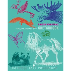 Скетчбук с уроками внутри "Рисуем животных (мята)"