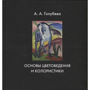 Книга "Основы цветоведения и колористики", Ольга Голубева в Минске от компании «Офистон маркет»