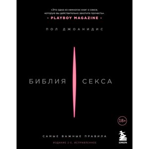 Книга "Библия секса. Самые важные правила. 2-е издание", Пол Джоанидис в Минске от компании «Офистон маркет»