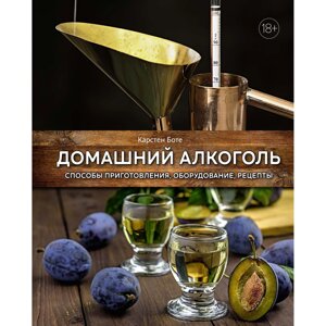 Книга "Домашний алкоголь. Способы приготовления, оборудование, рецепты", Карстен Боте в Минске от компании «Офистон маркет»