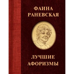 Книга "Фаина Раневская. Лучшие афоризмы", Фаина Раневская в Минске от компании «Офистон маркет»