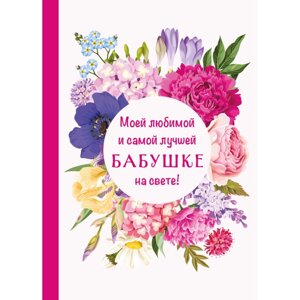 Книга "Моей любимой и самой лучшей бабушке на свете!" в Минске от компании «Офистон маркет»