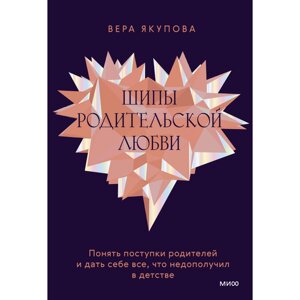 Книга "Шипы родительской любви", Якупова В. в Минске от компании «Офистон маркет»