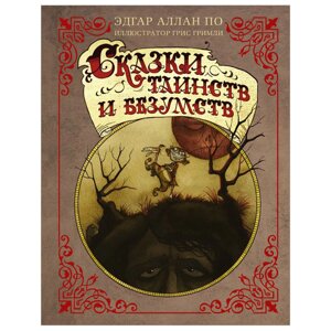 Книга "Сказки таинств и безумств с иллюстрациями Г. Гримли", Эдгар По в Минске от компании «Офистон маркет»