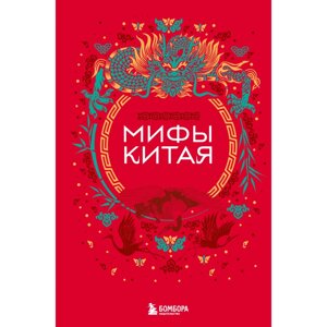 Книга "Мифы Китая" в Минске от компании «Офистон маркет»