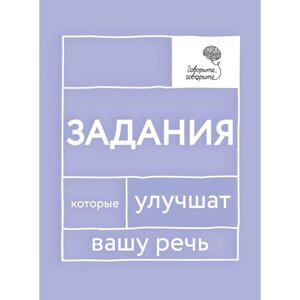 Книга  "Говорите, говорите: Задания, которые улучшат вашу речь", Наталья Катэрлин в Минске от компании «Офистон маркет»