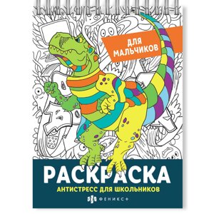 Раскраска "Антистресс для школьников. Для мальчиков" в Минске от компании «Офистон маркет»