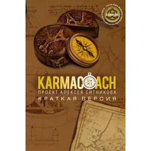 Книга "KARMACOACH. Краткая версия", Ситников А. в Минске от компании «Офистон маркет»