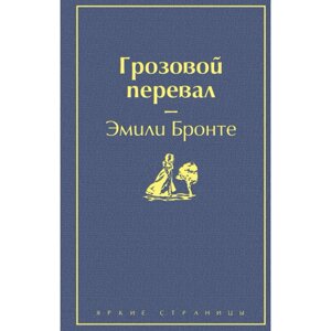 Книга "Грозовой перевал", Эмили Бронте в Минске от компании «Офистон маркет»