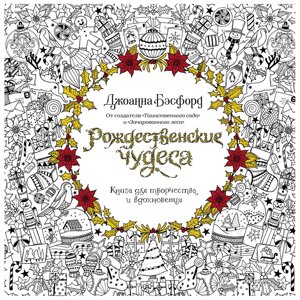 Раскраска "Рождественские чудеса. Книга для творчества и вдохновения" в Минске от компании «Офистон маркет»