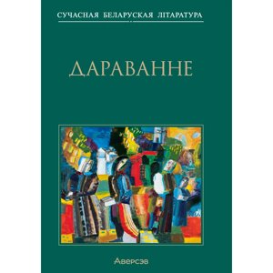 Сучасная беларуская лiтаратура. Дараванне. Аповесцi, Аверсэв в Минске от компании «Офистон маркет»