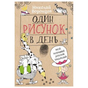 Книга "Один рисунок в день", Николай Воронцов в Минске от компании «Офистон маркет»