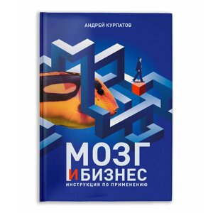 Книга "Мозг и бизнес. Инструкция по применению", Андрей Курпатов в Минске от компании «Офистон маркет»