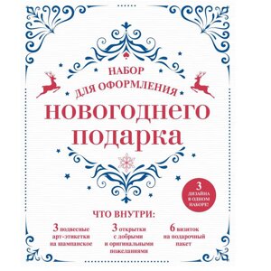 Набор для оформления новогоднего подарка "Узоры" в Минске от компании «Офистон маркет»