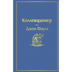 Книга "Коллекционер", Джон Фаулз