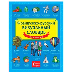 Книга "Французско-русский визуальный словарь для детей" в Минске от компании «Офистон маркет»