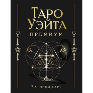 Карты "Таро Уэйта Премиум. Удобный формат. 78 мини-карт", Артур Уэйт, Памела Смит в Минске от компании «Офистон маркет»