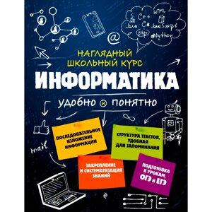 Книга "Наглядный школьный курс. Информатика", Н. Авакян, С. Вахнина в Минске от компании «Офистон маркет»