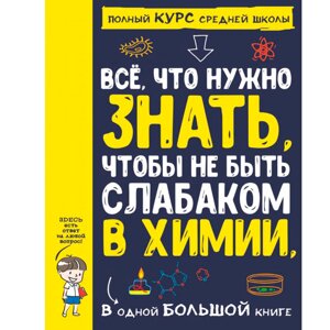 Книга "Все что нужно знать, чтобы не быть слабаком в химии в одной большой книге" в Минске от компании «Офистон маркет»