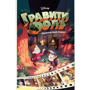 Книга "Disney. Гравити Фолз. Графический роман. Выпуск 1", Хирш А.