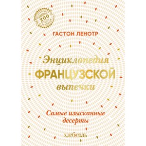 Книга "Энциклопедия французской выпечки. Самые изысканные десерты", Ленотр Г. в Минске от компании «Офистон маркет»