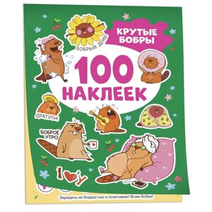 Книга "100 наклеек. Крутые бобры" в Минске от компании «Офистон маркет»