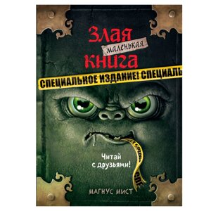 Книга "Маленькая злая книга. Специальное издание. Читай с друзьями!", Магнус Мист в Минске от компании «Офистон маркет»