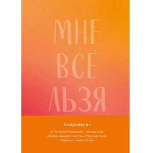 Ежедневник "Мне все льзя. Авторский ежедневник", Татьяна Мужицкая в Минске от компании «Офистон маркет»