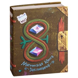 Книга "Магическая книга заклинаний"