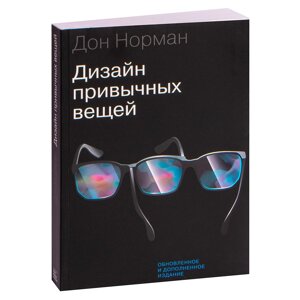 Книга "Дизайн привычных вещей", Норман Д. в Минске от компании «Офистон маркет»