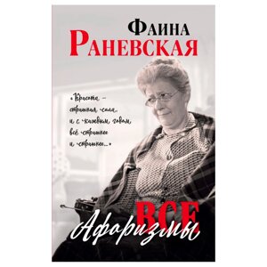 Книга "Все афоризмы", Фаина Раневская в Минске от компании «Офистон маркет»