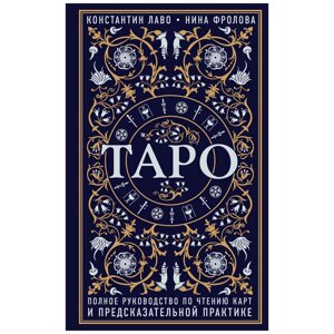 Книга "Таро. Полное руководство по чтению карт и предсказательной практике", Константин Лаво, Нина Фролова в Минске от компании «Офистон маркет»