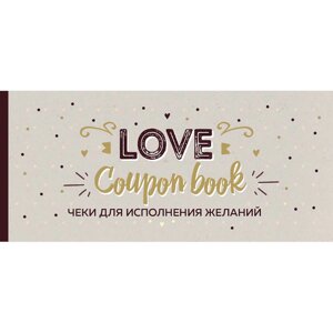 Чеки отрывные "Чеки для исполнения желаний. Love Coupon Book (крафт)" в Минске от компании «Офистон маркет»