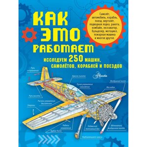 Книга "Как это работает. Исследуем 250 машин, самолётов, кораблей и поездов", Владимир Малов в Минске от компании «Офистон маркет»