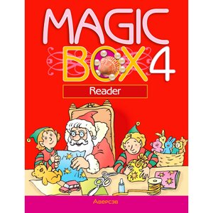 Книга "Английский язык. 4 класс. Magic Box. Книга для чтения", Седунова Н. М., Аверсэв в Минске от компании «Офистон маркет»