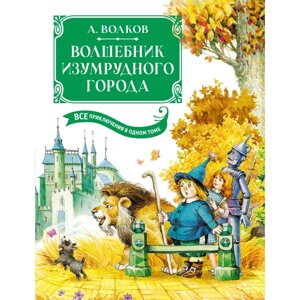 Книга "Волшебник Изумрудного города. Все приключения в одном томе", Александр Волков в Минске от компании «Офистон маркет»