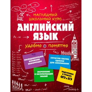 Книга "Наглядный школьный курс. Английский язык", Анна Логвина в Минске от компании «Офистон маркет»