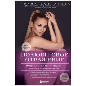 Книга "Полюби свое отражение. Методики, которые помогут продлить молодость и сохранить красоту", Ирина Довгалева в Минске от компании «Офистон маркет»