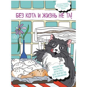 Раскраска "Без кота и жизнь не та! "Пушистая" в Минске от компании «Офистон маркет»