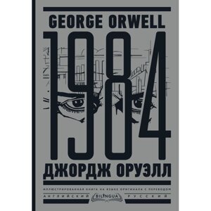 Книга на иностранном языке "1984. Тысяча девятьсот восемьдесят четвертый = Nineteen Eighty-Four", Джордж Оруэлл в Минске от компании «Офистон маркет»