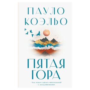 Книга "Пятая гора", Пауло Коэльо в Минске от компании «Офистон маркет»