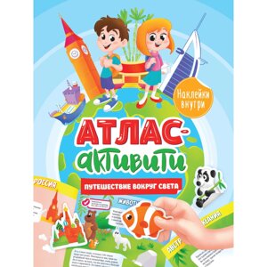 Книга "Активити-атлас с наклейками. Путешествие вокруг света" в Минске от компании «Офистон маркет»