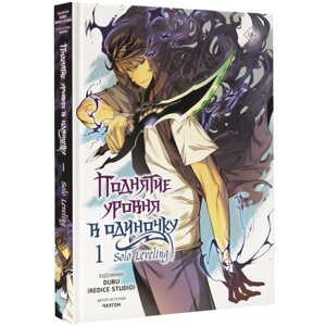 Книга "Поднятие уровня в одиночку. Solo Leveling. Том 1 + бонус", Чхугон в Минске от компании «Офистон маркет»