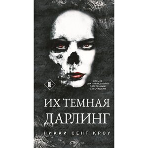 Книга "Их темная Дарлинг", Никки Сент Кроу в Минске от компании «Офистон маркет»